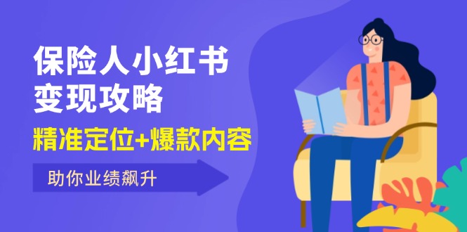 保险人小红书变现攻略，精准定位+爆款内容，助你业绩飙升-创业项目网