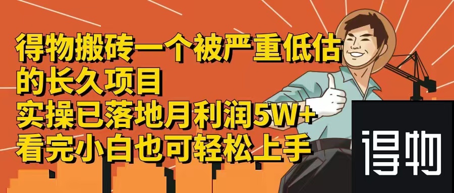 得物搬砖 一个被严重低估的长久项目 一单30—300+ 实操已落地 月利润5万+-创业项目网