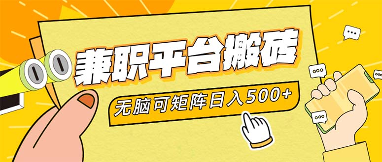 兼职平台搬砖，日入500+无脑操作可矩阵-创业项目网