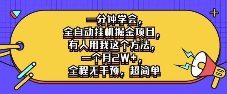 一分钟学会，全自动挂机掘金项目，有人用我这个方法，一个月2W+，全程无干预，超简单-创业项目网