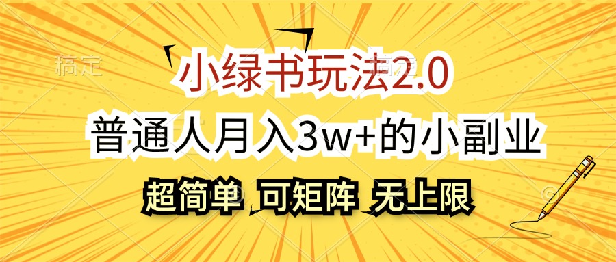 小绿书玩法2.0，超简单，普通人月入3w+的小副业，可批量放大-创业项目网