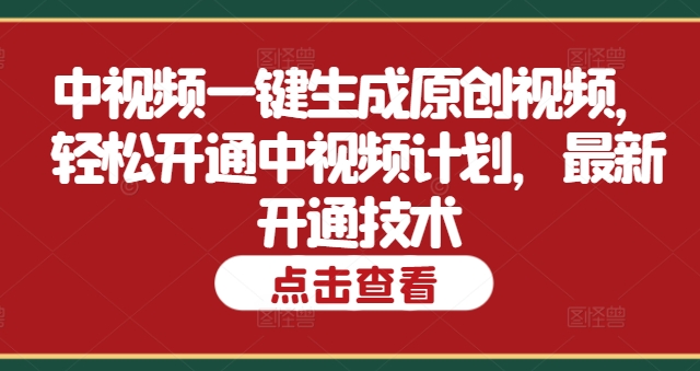 中视频一键生成原创视频，轻松开通中视频计划，最新开通技术-创业项目网