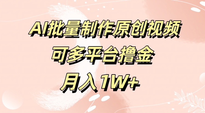 免费工具，AI制作原创视频，可多平台撸金，月入1W+-创业项目网