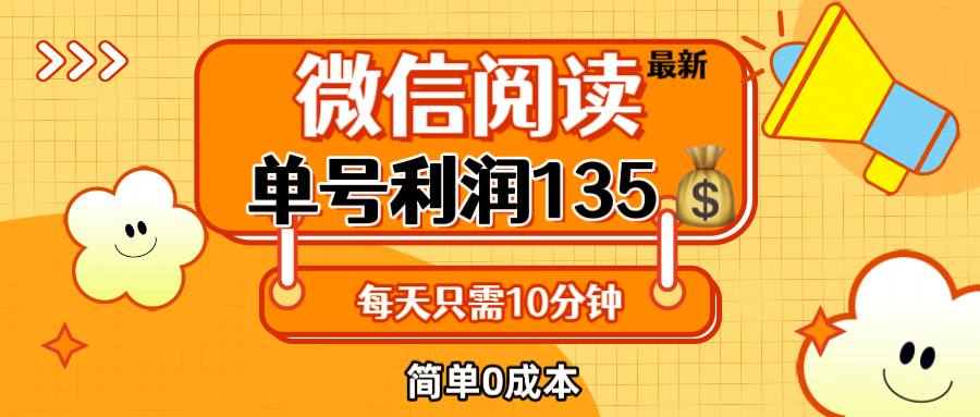 最新微信阅读玩法，每天5-10分钟，单号纯利润135，简单0成本-创业项目网