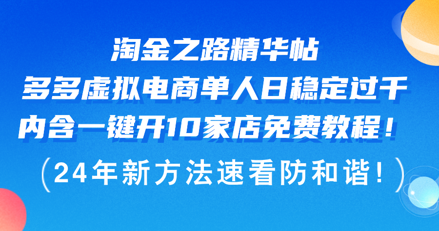 淘金之路精华帖，多多虚拟电商，单人日稳定过千，内含一键开10家店免费教程-创业项目网