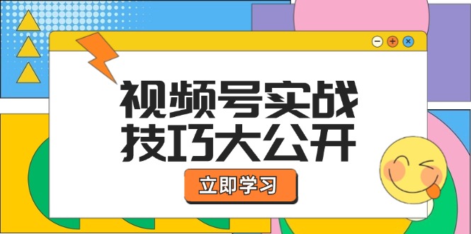 视频号实战技巧大公开：选题拍摄、运营推广、直播带货一站式学习 (无水印)-创业项目网