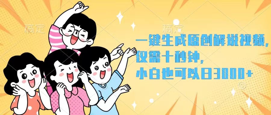 一键生成原创解说视频，仅需十秒钟，小白也可以日入3000+-创业项目网