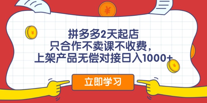 拼多多0成本开店，只合作不卖课不收费，0成本尝试，日赚千元+-创业项目网