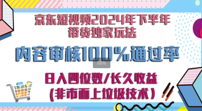 京东逛逛短视频2024下半年带货独家玩儿法，5分钟一条视频，内容审核通过率100%-创业项目网