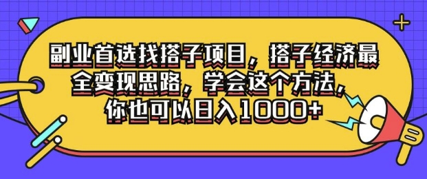 副业首选找搭子项目，搭子经济最全变现思路，学会这个方法，你也可以日入1k+-创业项目网