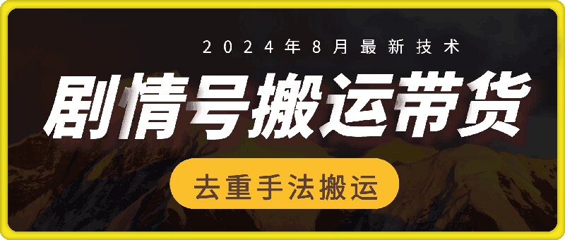 8月抖音剧情号带货搬运技术，第一条视频30万播放爆单佣金700+-创业项目网