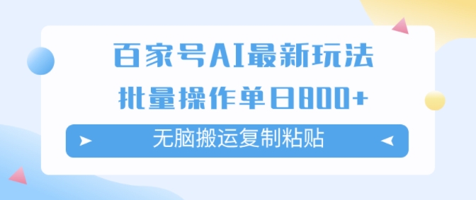 百家号AI搬砖掘金项目玩法，无脑搬运复制粘贴，可批量操作，单日收益几张-创业项目网