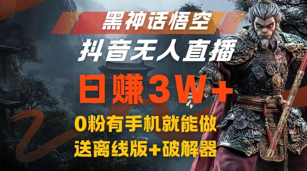 黑神话悟空抖音无人直播，结合网盘拉新，流量风口日赚3W+，0粉有手机就能做-创业项目网