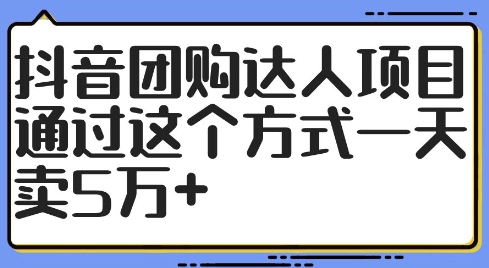 抖音团购达人项目，通过这个方式一天卖5万+-创业项目网