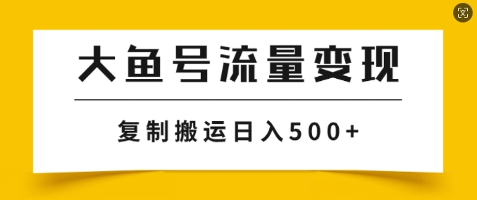 大鱼号掘金计划玩法，播放量越高收益越高，无脑搬运复制日入几张-创业项目网