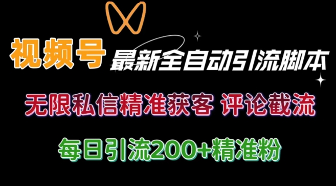 视频号无限私信曝光 结合工具 自动运行 引流创业粉等各行业精准粉【附自动工具】-创业项目网