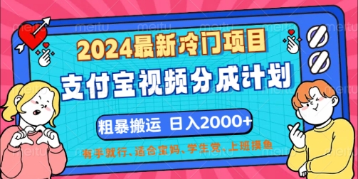 2024最新冷门项目，支付宝视频分成计划，直接粗暴搬运，有手就行-创业项目网