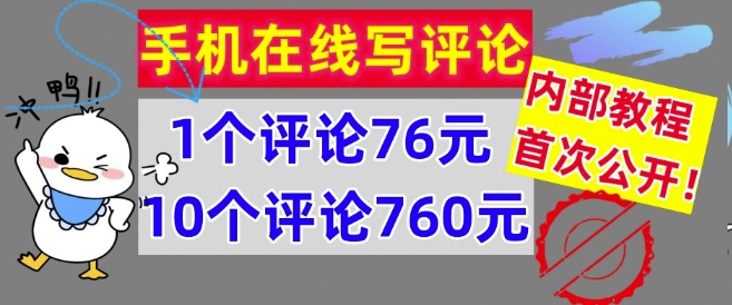 手机在线写评论，1个评论76元，10个评论760元，内部教程，首次公开【干货】-创业项目网