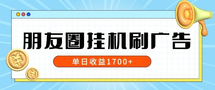 朋友圈挂JI刷广告玩法，0门槛，无需投入，单天最高收益1.7k-创业项目网