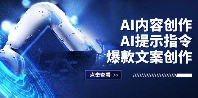 AI内容创作：AI提示指令+爆款文案创作，短视频/小红书/公众号全攻略-创业项目网