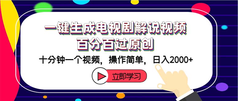 一键生成电视剧解说视频百分百过原创，十分钟一个视频 操作简单 日入2000+-创业项目网