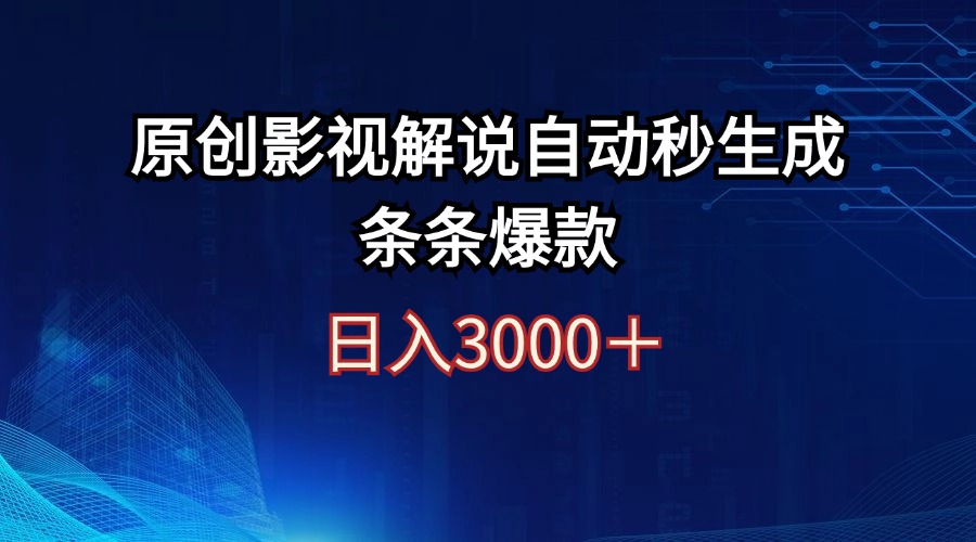 日入3000+原创影视解说自动秒生成条条爆款-创业项目网