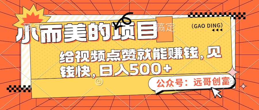 小而美的项目，给视频点赞也能赚钱，见钱快，日入500+-创业项目网