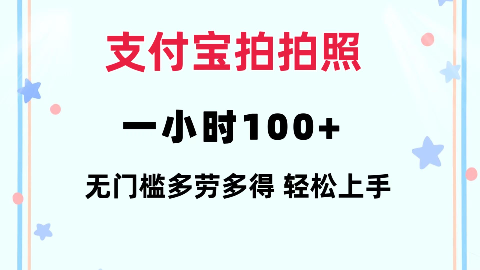 支付宝拍拍照 一小时100+ 无任何门槛 多劳多得 一台手机轻松操做-创业项目网