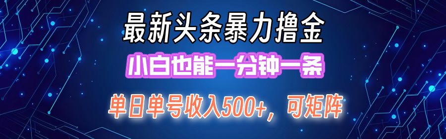 最新暴力头条掘金日入500+，矩阵操作日入2000+ ，小白也能轻松上手-创业项目网