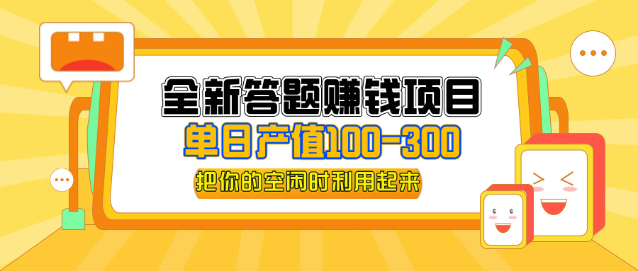 全新答题赚钱项目，操作简单，单日收入300+，全套教程，小白可入手操作-创业项目网