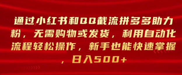 通过小红书和QQ截流拼多多助力粉，无需购物或发货，利用自动化流程轻松操作-创业项目网