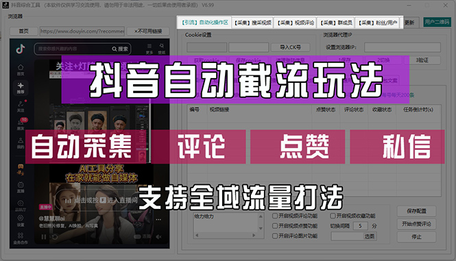 抖音自动截流玩法，利用一个软件自动采集、评论、点赞、私信，全域引流-创业项目网