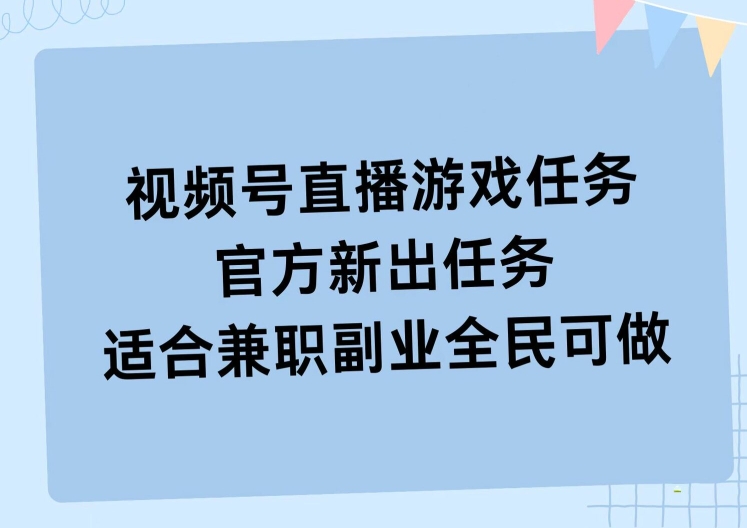 视频号直播游戏任务，操作简单，适合兼职副业全民可做-创业项目网