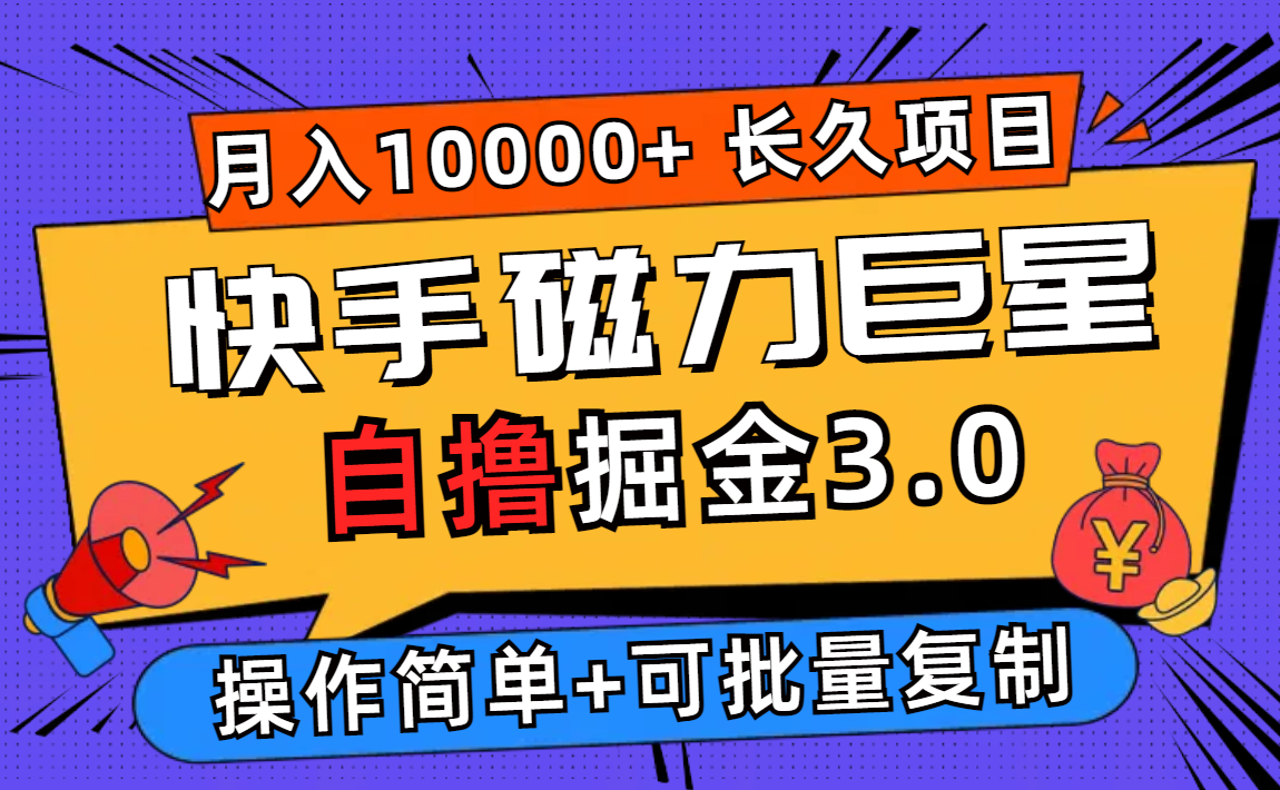 快手磁力巨星自撸掘金3.0，长久项目，日入500+个人可批量操作轻松月入过万-创业项目网