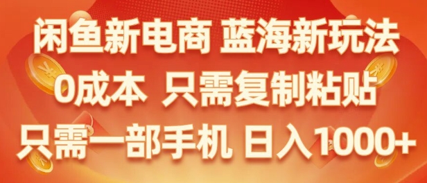 闲鱼新电商蓝海市场，零成本创业，无需投资，仅需简单操作，新手也能迅速掌握-创业项目网