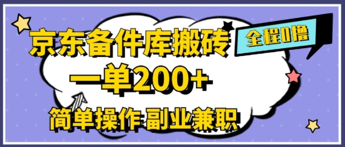 京东备件库搬砖，一单200+，简单操作，副业兼职首选-创业项目网