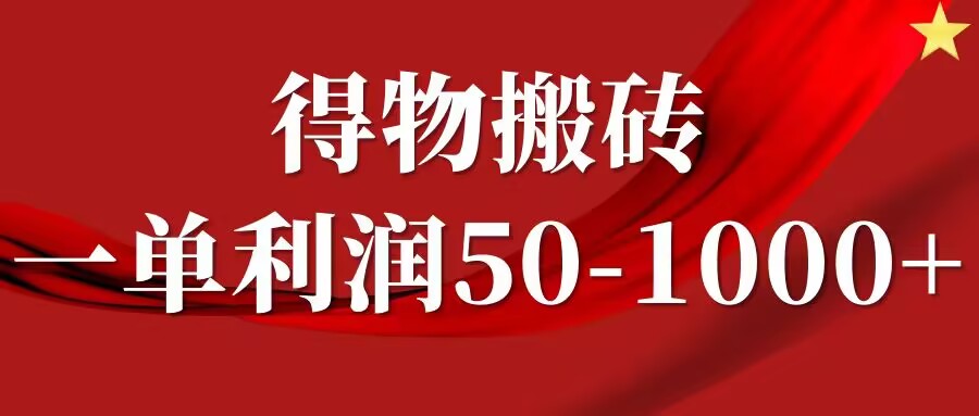 一单利润50-1000+，得物搬砖项目无脑操作，核心实操教程-创业项目网