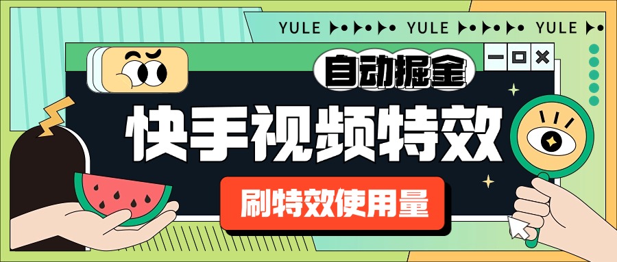 外面收费1888的快手特效刷使用量搬砖挂机项目，号称单机一天300+【自动脚本+使用教程】-创业项目网