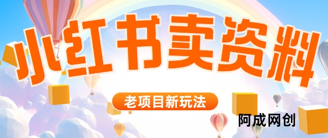 小红书资料引流，一天150个精准粉，单日变现2610元-创业项目网