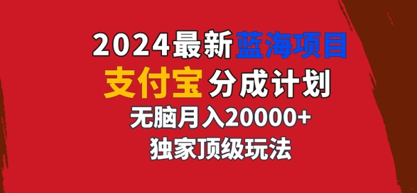 2024最新蓝海项目，支付宝分成计划，独家顶级玩法，无脑自动剪辑，-创业项目网