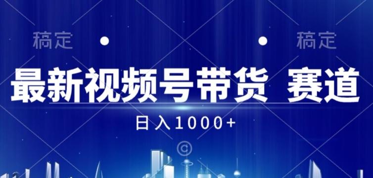 视频号AI短视频带货掘金计划全新暴力玩法，日入几张-创业项目网