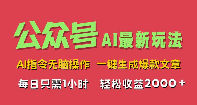 AI掘金公众号，最新玩法无需动脑，一键生成爆款文章，轻松实现每日收益几张-创业项目网