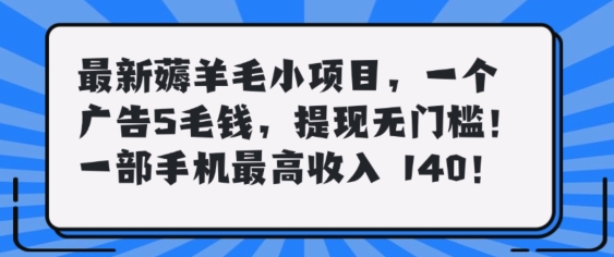 最新薅羊毛项目，零门槛提现!一部手机单日最高收入140，可矩阵可放大-创业项目网