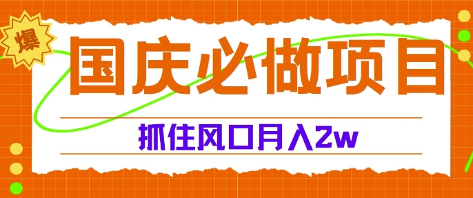 国庆中秋必做项目，抓住流量风口，月入过万-创业项目网