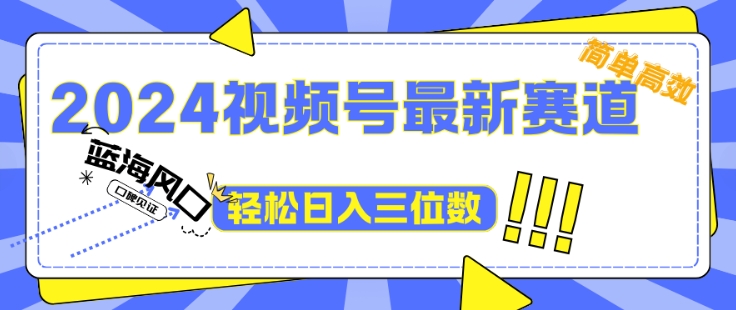 2024视频号最新赛道下雨风景视频，1个视频播放量1700万，小白轻松上手-创业项目网