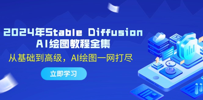 2024年Stable Diffusion AI绘图教程全集：从基础到高级，AI绘图一网打尽-创业项目网