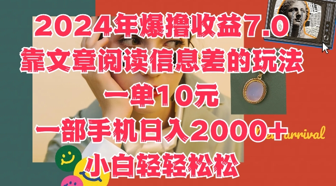 2024年爆撸收益7.0，靠文章阅读信息差的冷门玩法，一单10元，一部手机日入几张-创业项目网