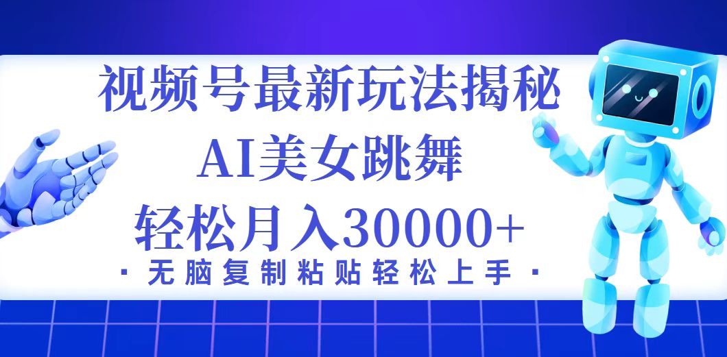 视频号最新暴利玩法揭秘，小白也能轻松月入30000+-创业项目网