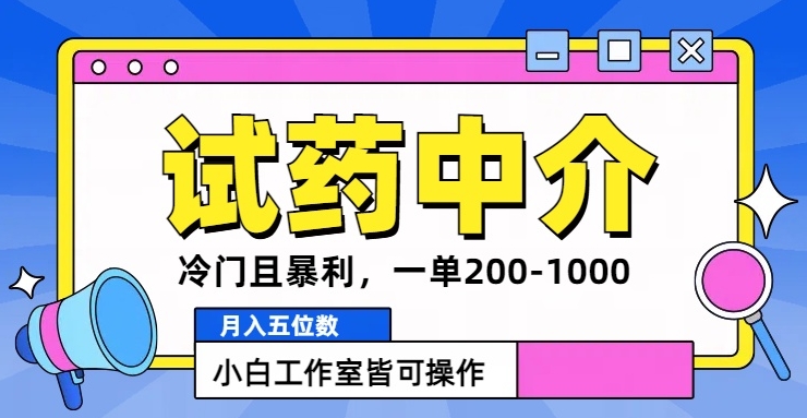 冷门且暴利的试药中介项目，一单利润200~1000.月入五位数，小白工作室皆可操作-创业项目网