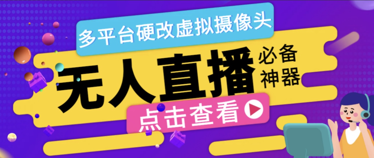 【卡密项目】外面收费998的手机直播伴侣，软件多开虚拟摄像头，支持当下主流平台【软件+教程】-创业项目网